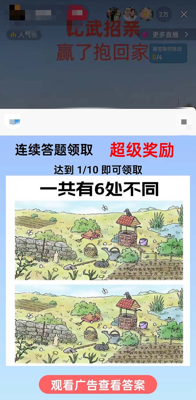 (8699期)最近很火的无人直播“比武招亲”的一个玩法项目简单-heixxmi