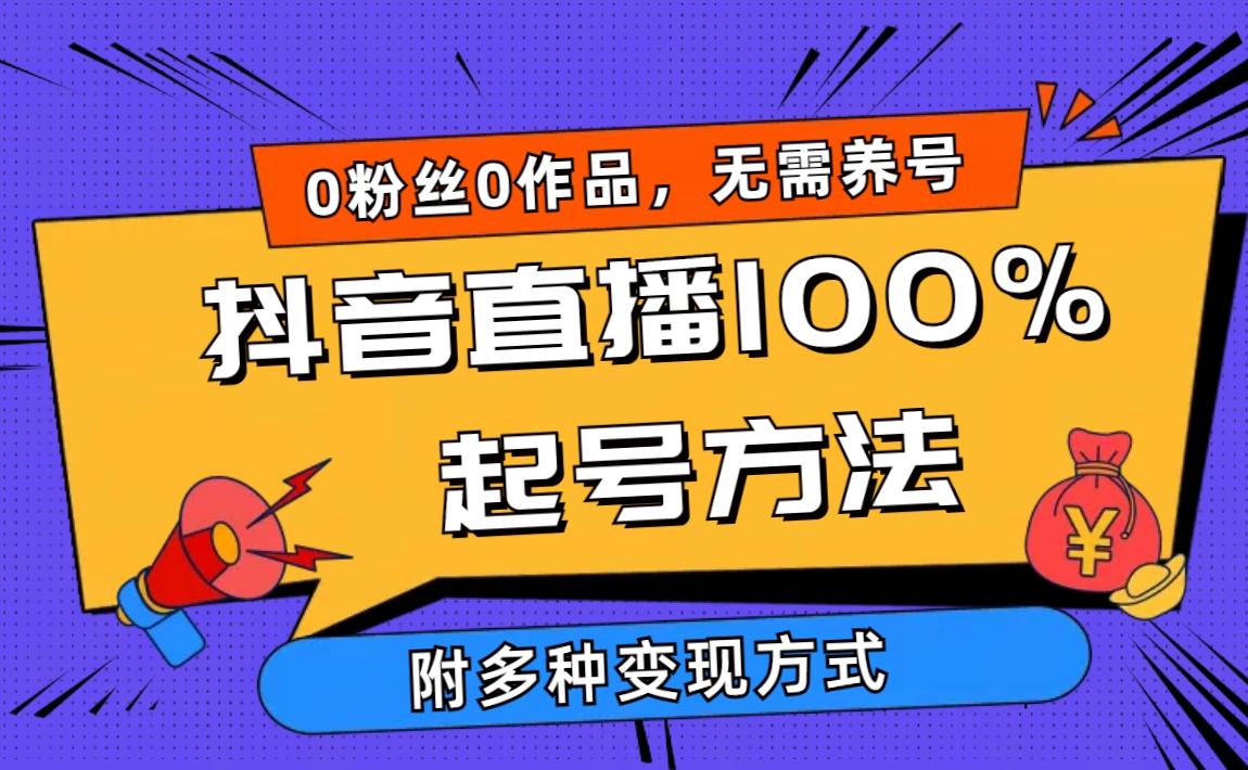 (9942期)2024抖音直播100%起号方法 0粉丝0作品当天破千人在线 多种变现方式-heixxmi