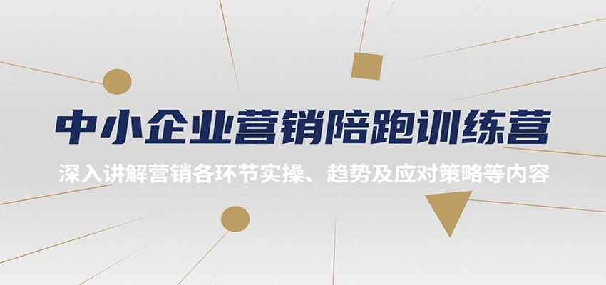 中小企业营销陪跑训练营，深入讲解营销各环节实操、趋势及应对策略等内容-heixxmi