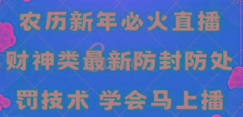 农历新年必火直播 财神类最新防封防处罚技术 学会马上播-heixxmi