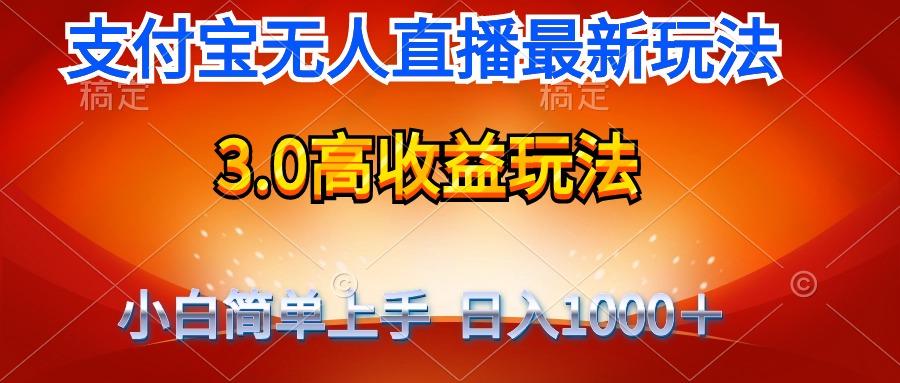 (9738期)最新支付宝无人直播3.0高收益玩法 无需漏脸，日收入1000＋-heixxmi