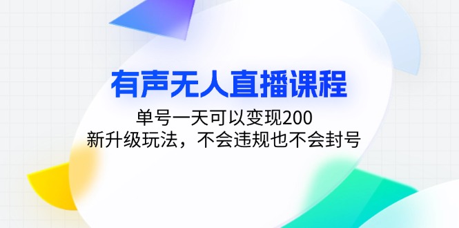 有声无人直播课程，单号一天可以变现200，新升级玩法，不会违规也不会封号-heixxmi