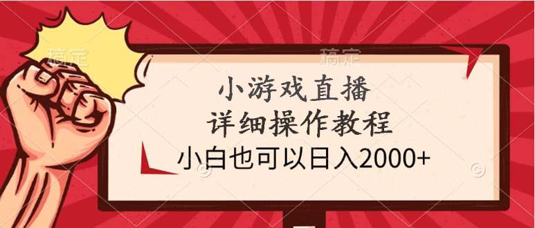 (9640期)小游戏直播详细操作教程，小白也可以日入2000+-heixxmi