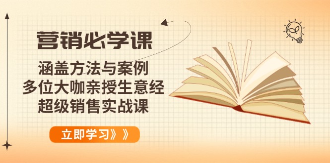 营销必学课：涵盖方法与案例、多位大咖亲授生意经，超级销售实战课-heixxmi