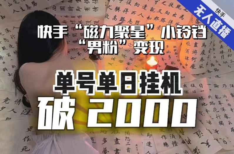 【日入破2000】快手无人直播不进人？“磁力聚星”没收益？不会卡屏、卡同城流量？最新课程会通通解决！-heixxmi