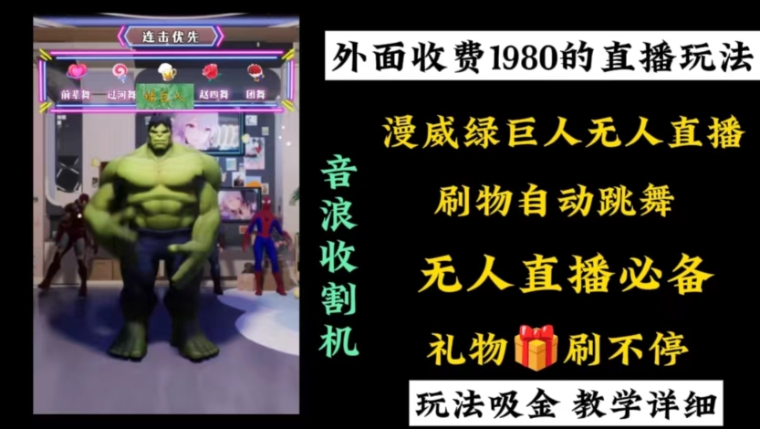 外面收费1980的漫威无人直播项目，小白轻松上手撸音浪收割器-heixxmi