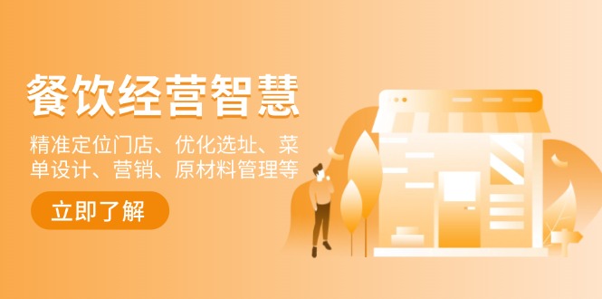 餐饮店经营智慧：精准定位门店、优化选址、菜单设计、营销、原材料管理等-heixxmi