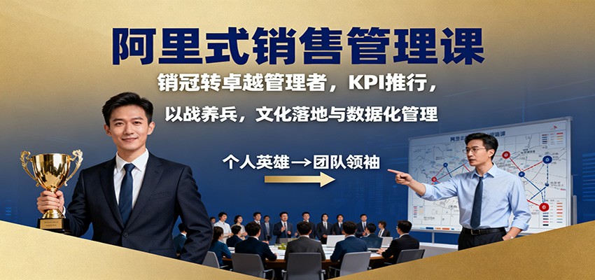 阿里式销售管理课：销冠转卓越管理者，KPI 推行，以战养兵，文化落地与数据化管理-heixxmi