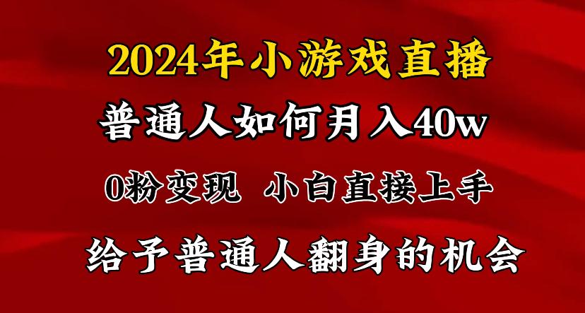 2024最强风口，小游戏直播月入40w，爆裂变现，普通小白一定要做的项目-heixxmi