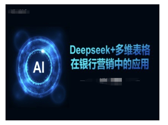 Deepseek+多维表格在银行营销场景中的应用-heixxmi