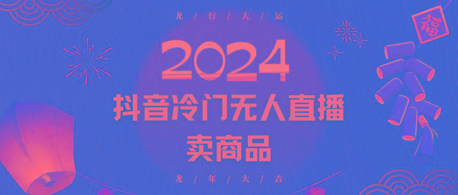 2024抖音冷门电商无人直播，流量大，转换高，日入2000+小白轻松上手-heixxmi