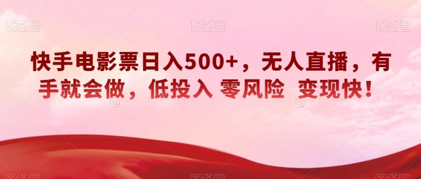 快手电影票日入500+,无人直播,有手就会做,低投入零风险变现快!【揭秘】