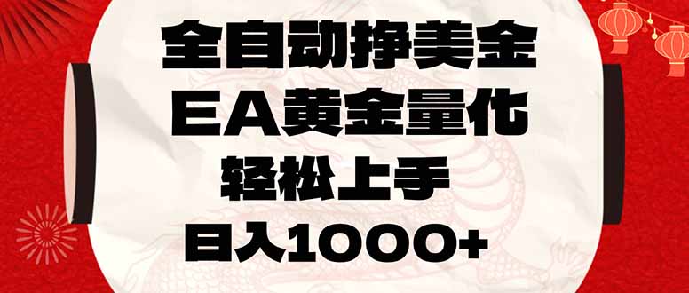 全自动挣美金，EA黄金量化，小白轻松入手，日入1000+-heixxmi