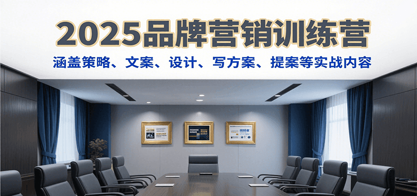 2025品牌营销训练营，涵盖策略、文案、设计、写方案、提案等实战内容-heixxmi