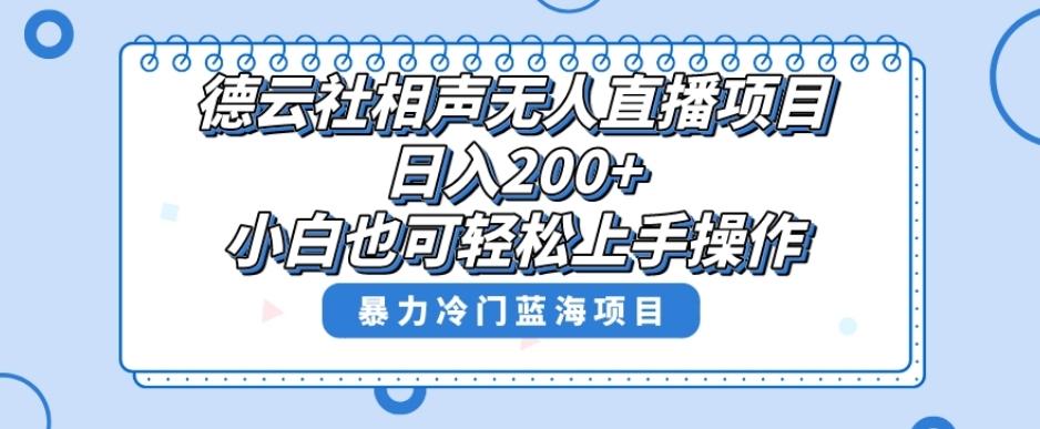 单号日入200+，超级风口项目，德云社相声无人直播，教你详细操作赚收益-heixxmi