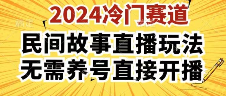 2024酷狗民间故事直播玩法3.0.操作简单，人人可做，无需养号、无需养号、无需养号，直接开播【揭秘】-heixxmi