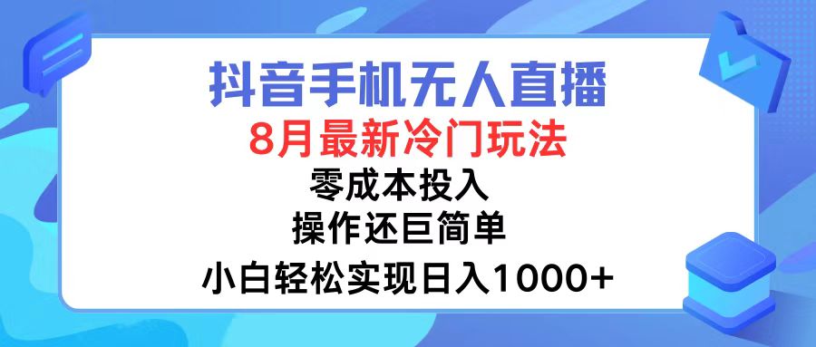 抖音手机无人直播，8月全新冷门玩法，小白轻松实现日入1000+，操作巨...-heixxmi