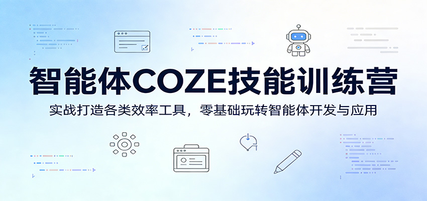 智能体COZE技能训练营：实战打造各类效率工具，零基础玩转智能体开发与应用-heixxmi