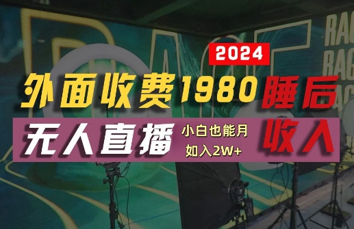 外面收费1980的支付宝无人直播技术+素材，认真看半小时就能开始做，真正睡后收入【揭秘】-heixxmi