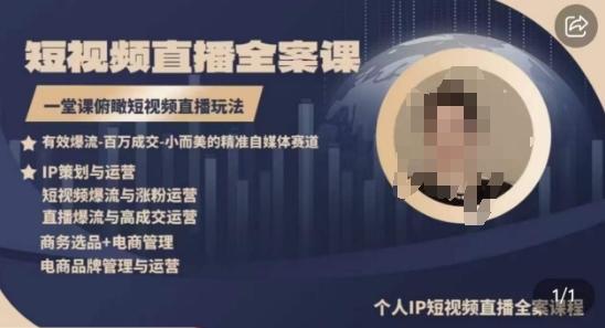 高品质IP短视频直播全案课程，一堂课俯瞰短视频直播玩法-heixxmi