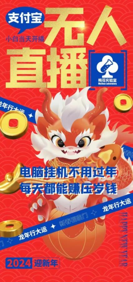 梅花实验室社群支付宝无人直播玩法，电脑挂机不用过年，每天都能赚压岁钱【揭秘】-heixxmi