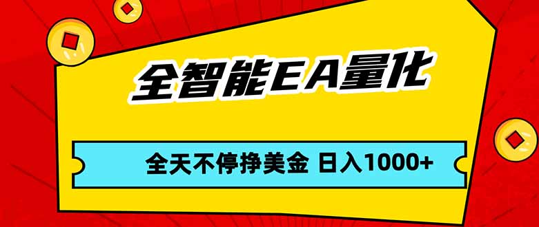 全智能EA量化，全天不间断挣美金，，小白轻松操作，日入1000+-heixxmi