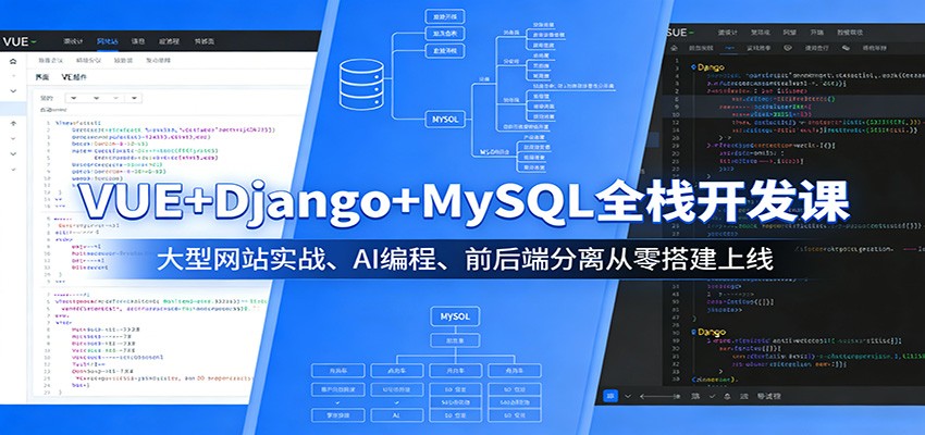 VUE+Django+MySQL全栈开发课：大型网站实战、AI编程、前后端分离从零搭建上线-heixxmi