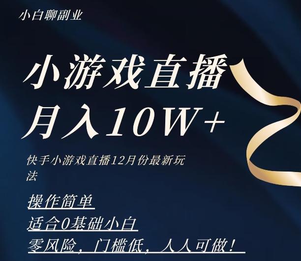 2023年快手游戏无人直播12月份最新玩法，小白轻松月入10W+-heixxmi