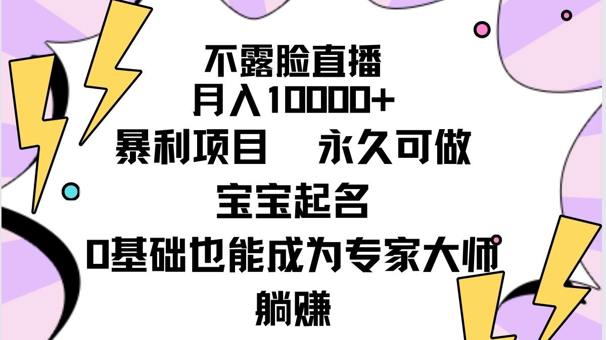 (9326期)不露脸直播，月入10000+暴利项目，永久可做，宝宝起名(详细教程+软件)-heixxmi