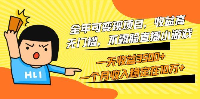 (9995期)全年可变现项目，收益高，无门槛，不露脸直播小游戏，一天收益3500+一个...-heixxmi