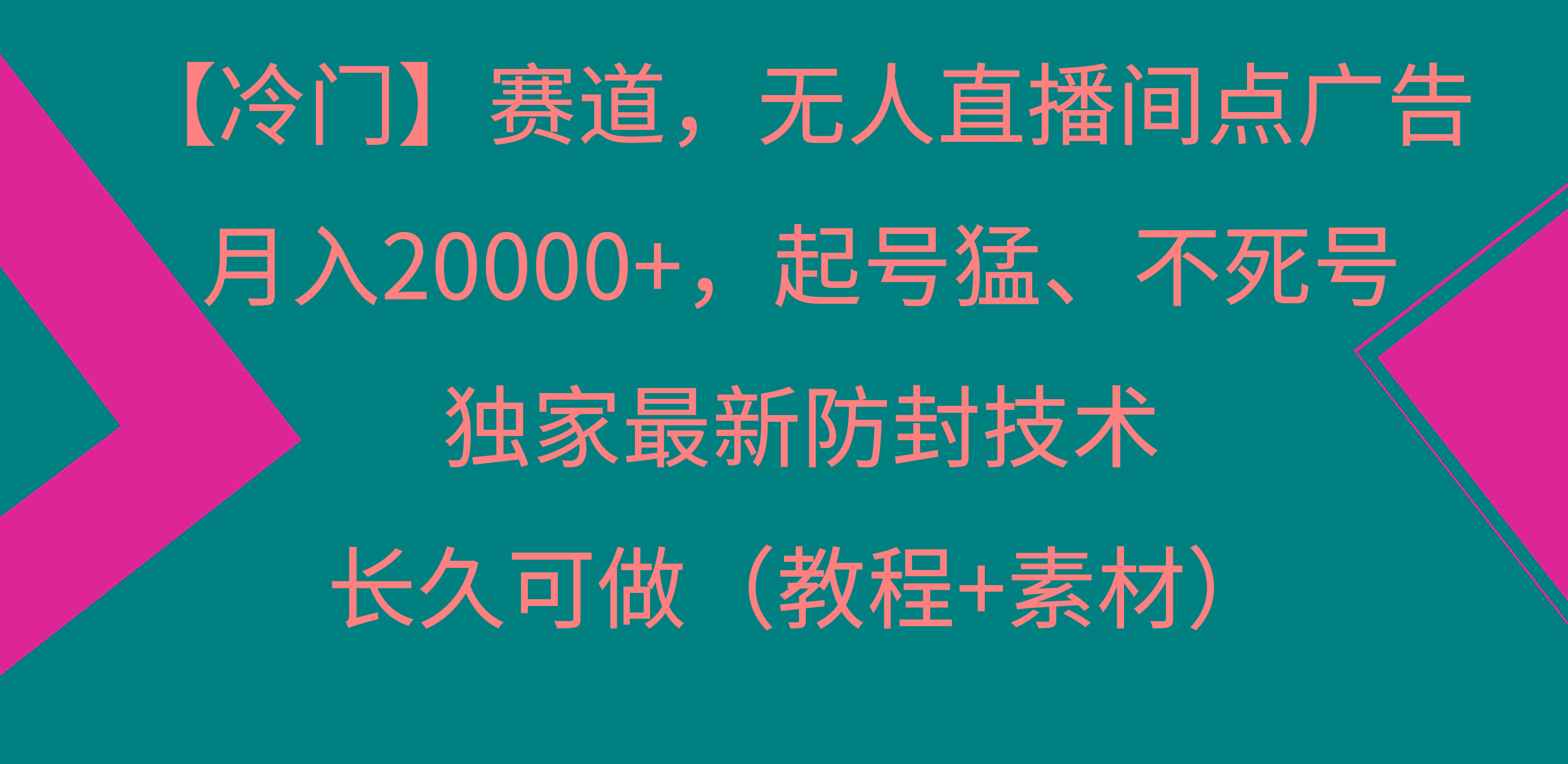 【冷门】赛道，无人直播间点广告，月入20000+，起号猛、不死号，独家最...-heixxmi