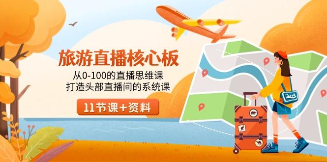 旅游-直播核心板，从0-100的直播思维课，打造头部直播间的系统课-heixxmi