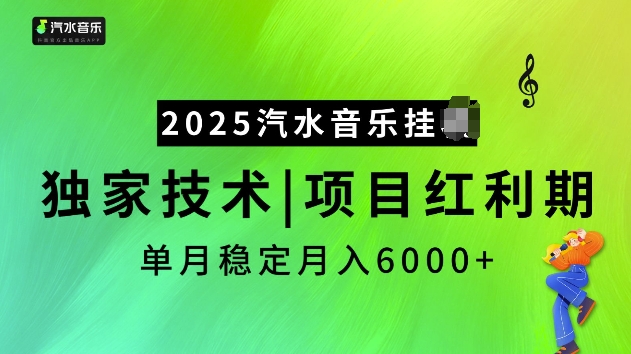 2025汽水音乐挂JI项目，独家最新技术，项目红利期稳定月入6000+-heixxmi