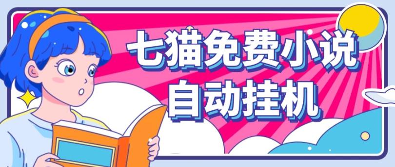 看小说. 七猫小说无脑全自动挂机，单账号利润150+！可批量矩阵操作-heixxmi