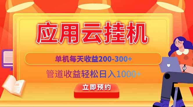 应用云脚本挂机，单机每天收益200—300+，管道收益轻松日入1000+-heixxmi