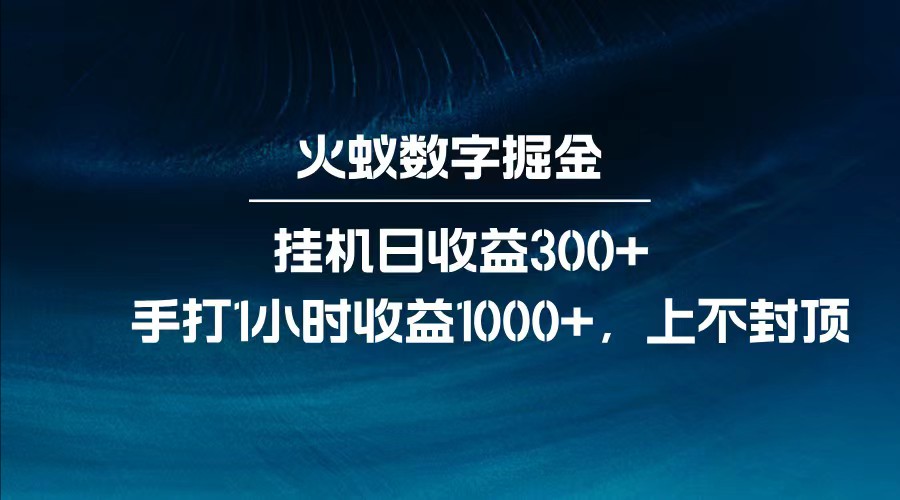 全网独家玩法，全新脚本挂机日收益300+，每日手打1小时收益1000+-heixxmi