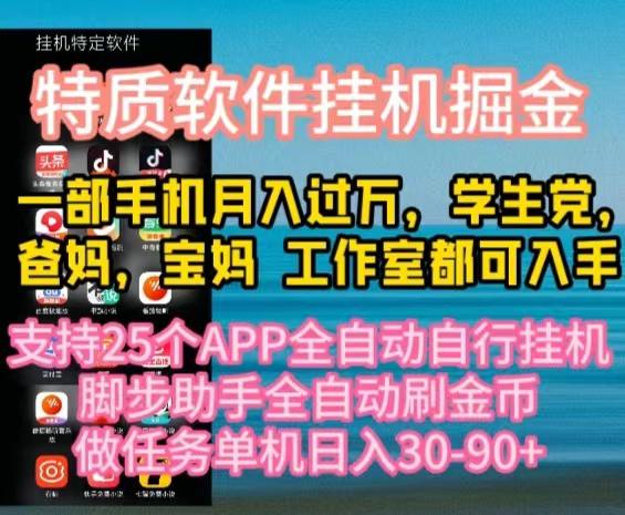 特质APP软件全自动挂机掘金，月入10000+宝妈宝爸，学生党必做项目-heixxmi