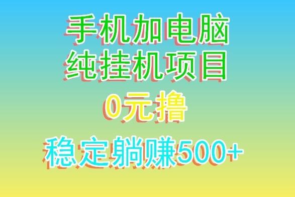 电脑手机宽带挂机项目，0技术，日入500+-heixxmi