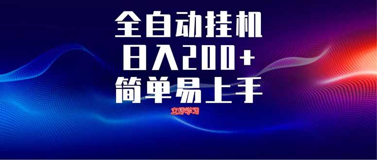 全自动脚本  无限多开 ，释放你的双手，单机日入200+-heixxmi