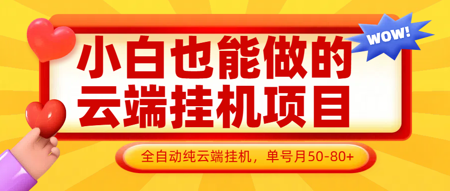 小白也能做的云端挂机项目无需操作，云端挂机，支持批量，单号月50-100，完全解放双手-heixxmi