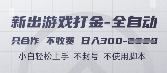 游戏打金全自动，只合作不收费，日入3张+，小白轻松上手，不封号不使用脚本【揭秘】-heixxmi