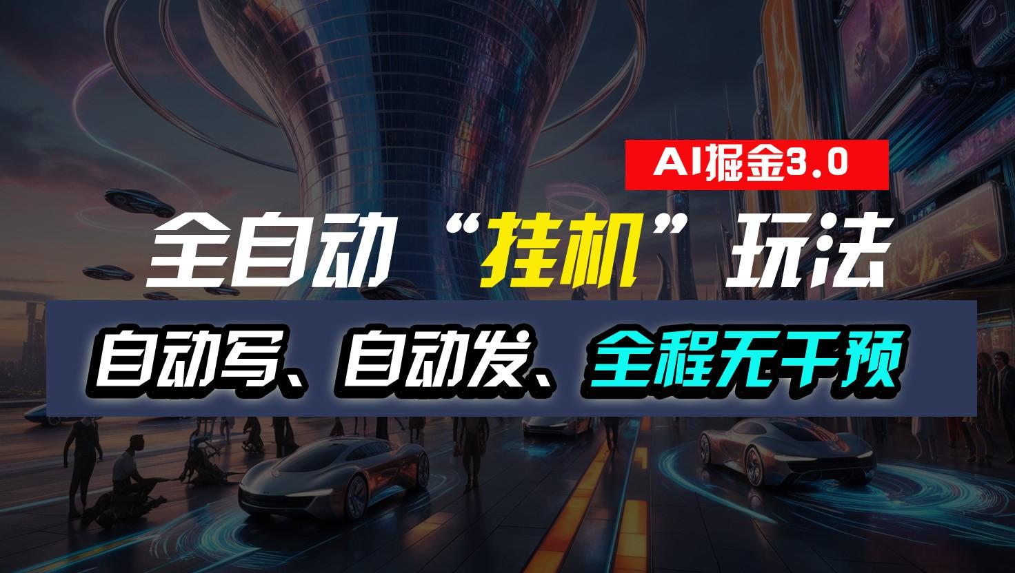 全自动掘金“挂机”玩法，自动写作自动发布，全程无干预，完全免费，超简单-heixxmi