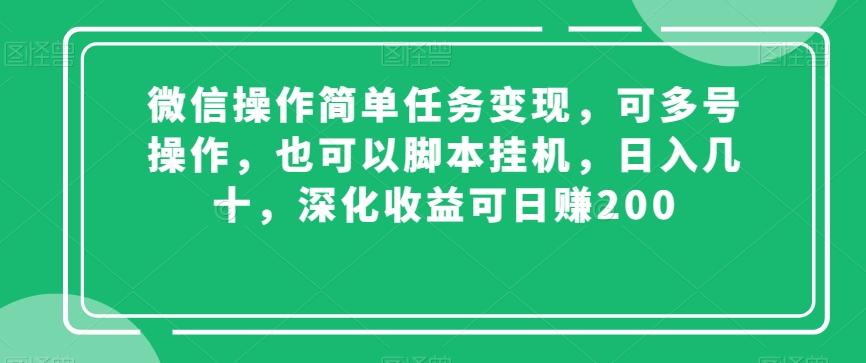 微信操作简单任务变现，可多号操作，也可以脚本挂机，日入几十，深化收益可日赚200【揭秘】-heixxmi