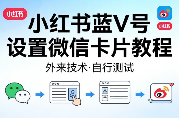 小红书蓝V号设置微信卡片教程，外来技术，自行测试-heixxmi