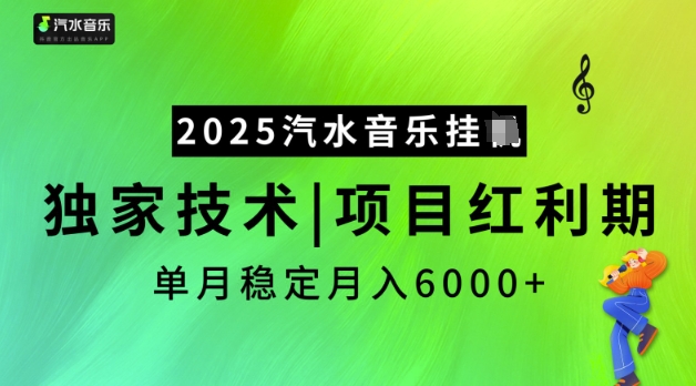 2025汽水音乐挂JI，独家技术，项目红利期，稳定月入5k【揭秘】-heixxmi