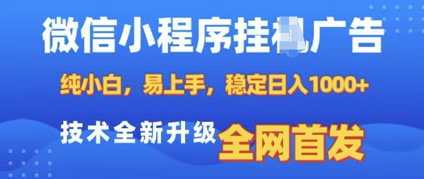 微信小程序全自动挂JI广告，纯小白易上手，稳定日入多张，技术全新升级，全网首发【揭秘】-heixxmi