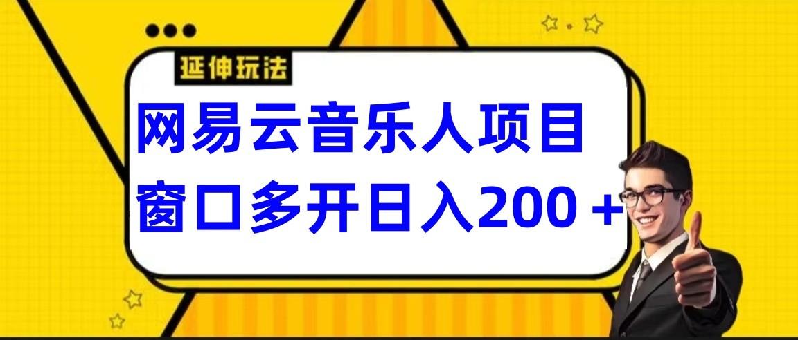 网易云挂机项目延伸玩法，电脑操作长期稳定，小白易上手-heixxmi