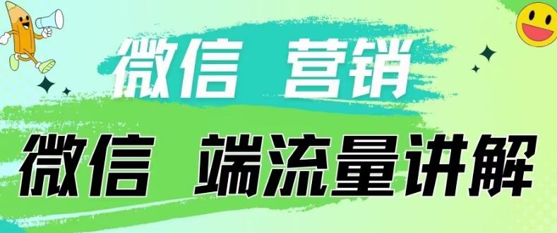 4.19日内部分享《微信营销流量端口》微信付费投流【揭秘】-heixxmi