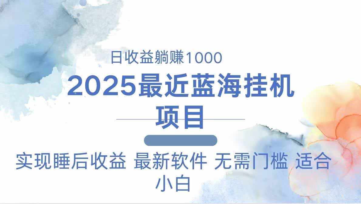 2025最新挂机躺赚项目 一台电脑轻松日入500-heixxmi