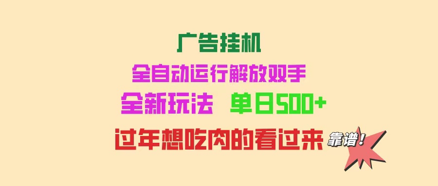 广告挂机 全自动运行 单机500+ 可批量复制 玩法简单 小白新手上手简单 ...-heixxmi